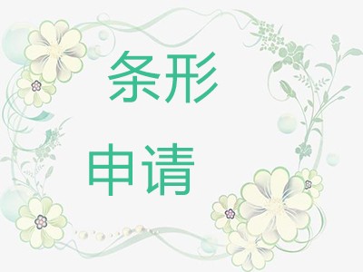 开原条形码申请