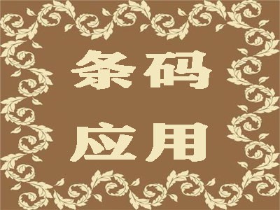 葫芦岛条形码注册