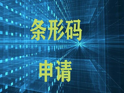 敦化条形码申请