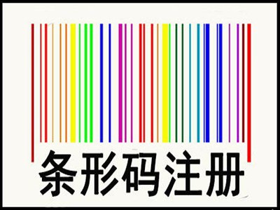 庄河产品条码注册